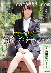 (v)女大学生实习生 富田優衣 ATID-304 (薄码)